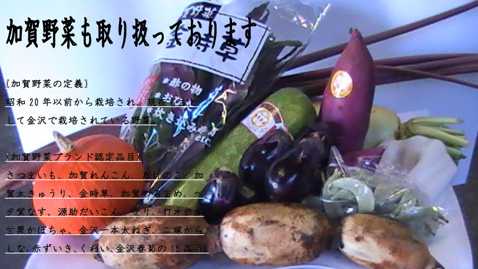 加賀野菜
